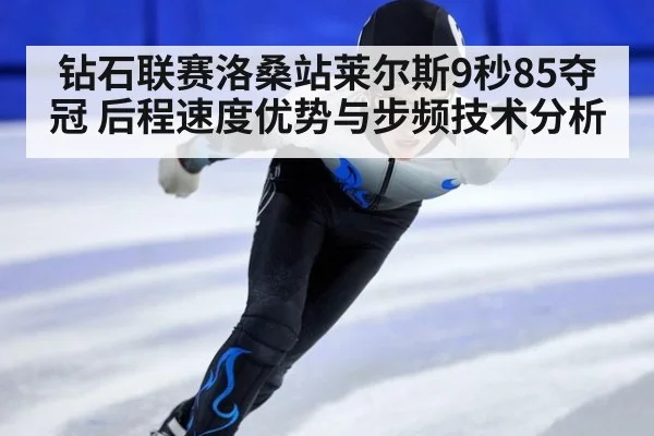 钻石联赛洛桑站莱尔斯9秒85夺冠 后程速度优势与步频技术分析